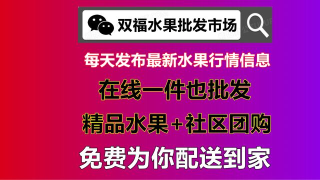 双福水果批发市场在线购物平台