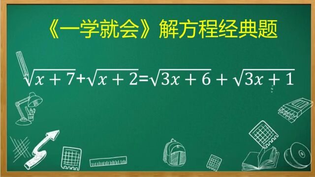 难倒99%学生的解方程