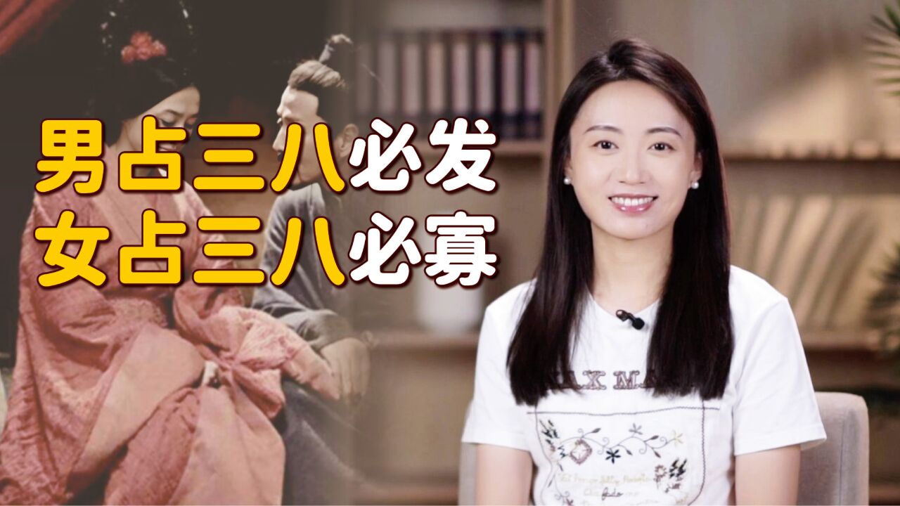 “男占三八必发,女占三八必寡”,三八是什么?这也重男轻女?