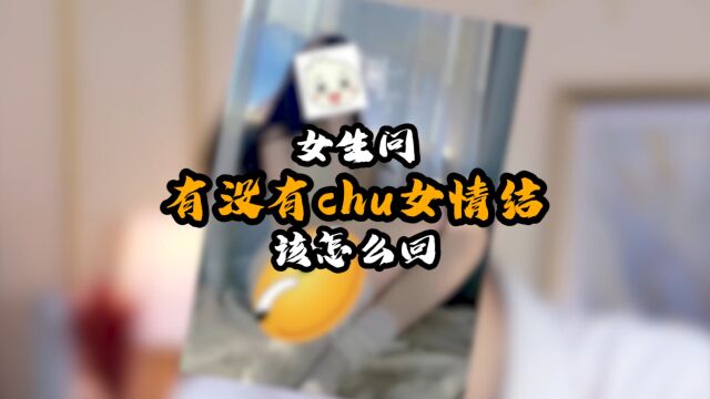 和女生聊天时,被问有没有处女情结,该怎么高情商回复?