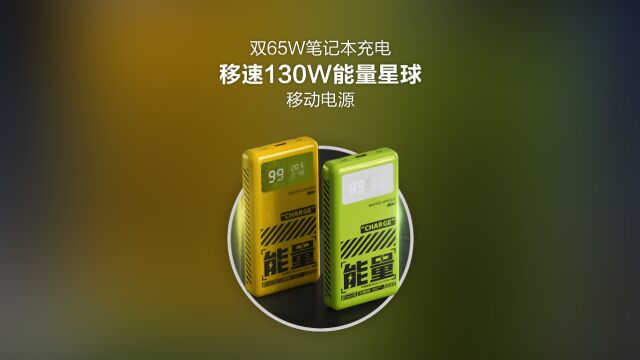 移速130W能量星球移动电源:双65W快充,搞定笔记本供电!