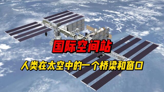 国际空间站,人类在太空中的一个桥梁和窗口