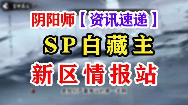 阴阳师新式神SP白藏主来袭?