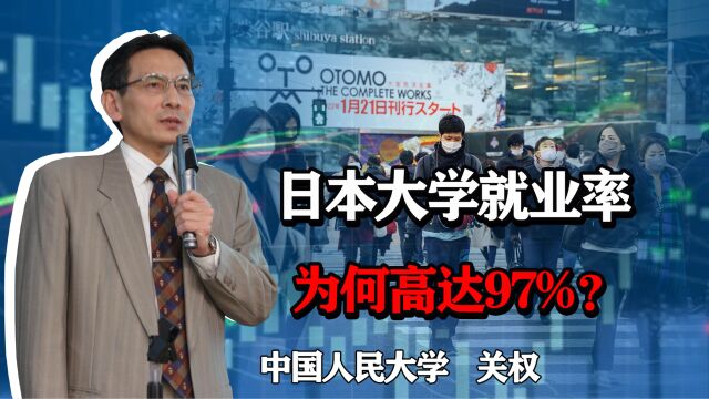 日本大学毕业生就业率达到97.3%,是不是意味着日本经济在恢复增长?