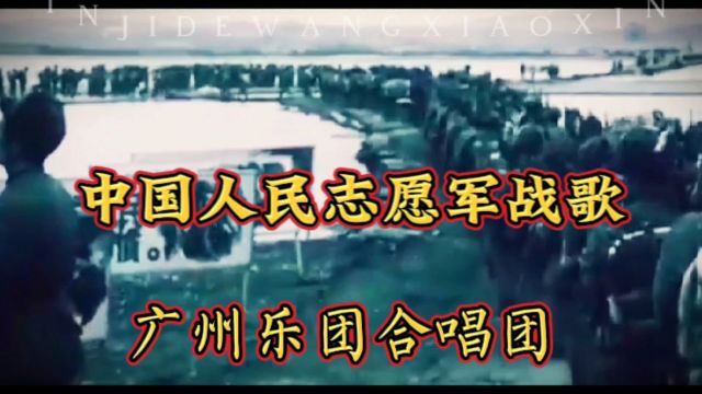 《中国人民志愿军战歌》雄赳赳气昂昂跨过鸭绿江保和平卫祖国就是保家乡