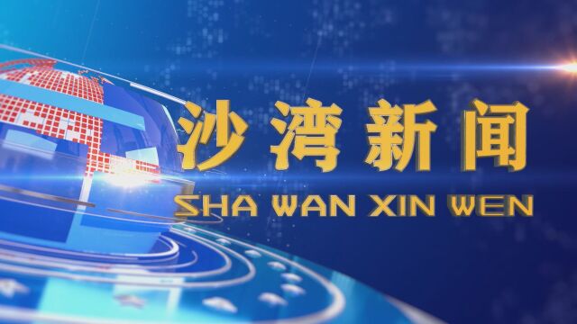 沙湾新闻2023年5月30日 网传