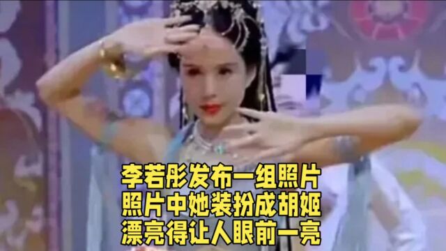 李若彤发布一组照片,照片中她装扮成胡姬,漂亮得让人眼前一亮.