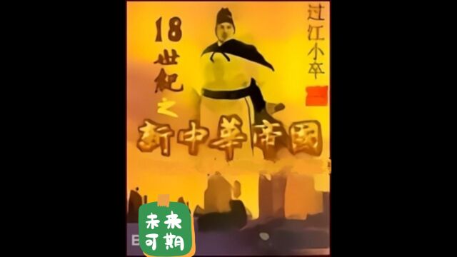 在线小说十八世纪之新中华帝国第1+2章