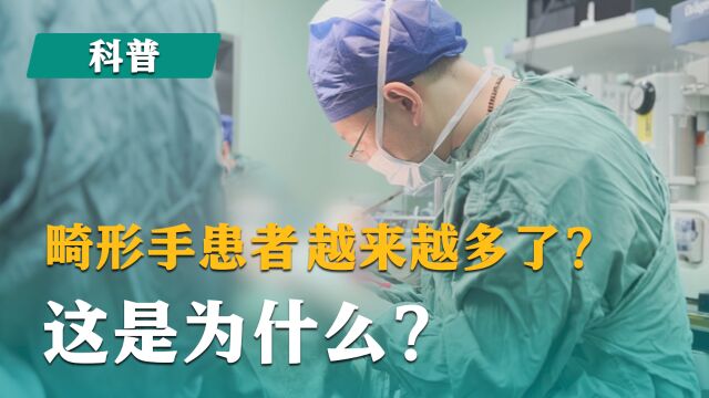 陈江海科普:为什么现在畸形手的患者越来越多了?