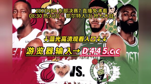 NBA东部决赛官方直播:热火VS凯尔特人(中文)在线高清视频观看凯尔特人对阵热火比赛