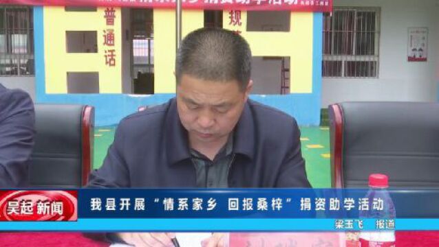 【吴起融媒】我县开展“情系家乡 回报桑梓”捐资助学活动