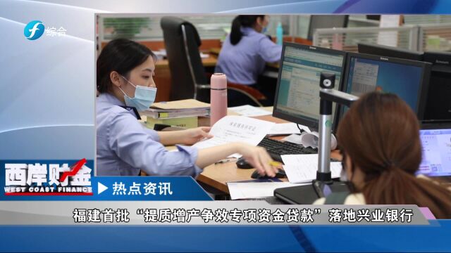 福建首批“提质增产争效专项资金贷款”落地兴业银行