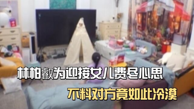 单身奶爸林柏叡为迎接女儿费尽心思,万万没料到对方竟如此冷漠!