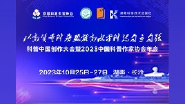 视频|科普中国创作大会暨2023中国科普作家协会年会科普之夜