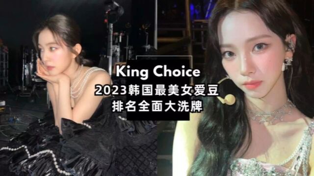 King Choice票选 |【2023年韩国最美女爱豆】排名大洗牌!BLACKPINK全员掉出前十,冠军令人惊喜