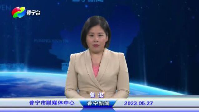 普宁新闻 | 2023年5月27日