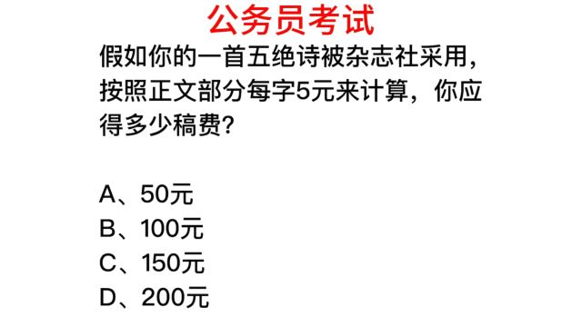 公务员考试,写一首五绝诗的稿费有多少?你能算对吗