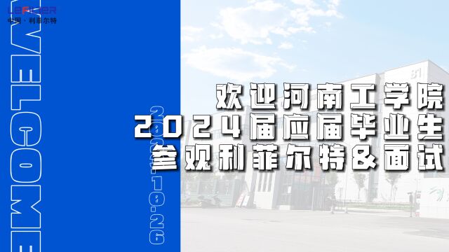 欢迎工学院优秀学生到利菲尔特总部参观并参加集体面试.