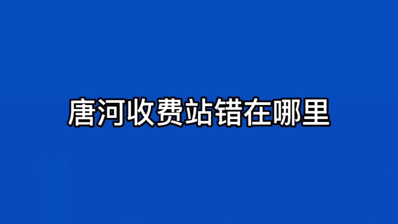 唐河收费站错在哪里,河南交投通报内容没有意识到