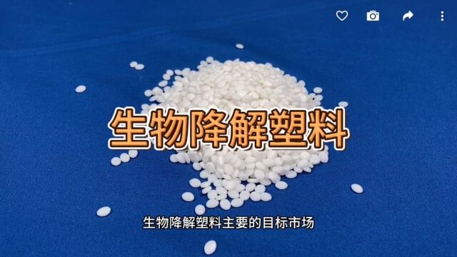 生物降解塑料颗粒#降解型颗粒