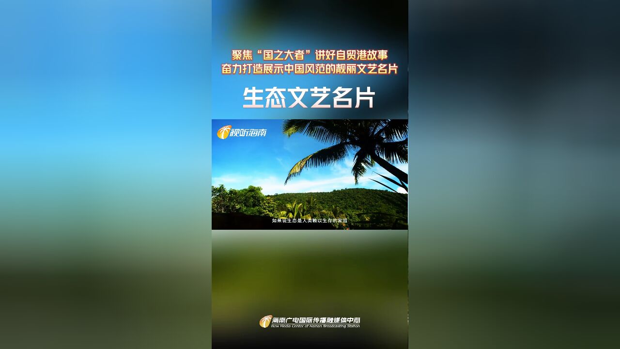 聚焦“国之大者”讲好自贸港故事 奋力打造展示中国风范的靓丽文艺名片 | 生态文艺名片