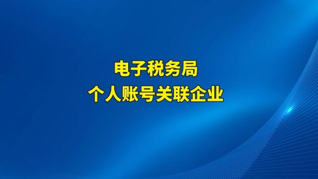 电子税务局个人账户如何关联企业?