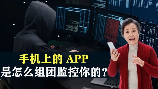 搜啥推啥,手机上的APP是怎么组团监控你的?细思极恐啊