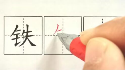 铁，三下课文23