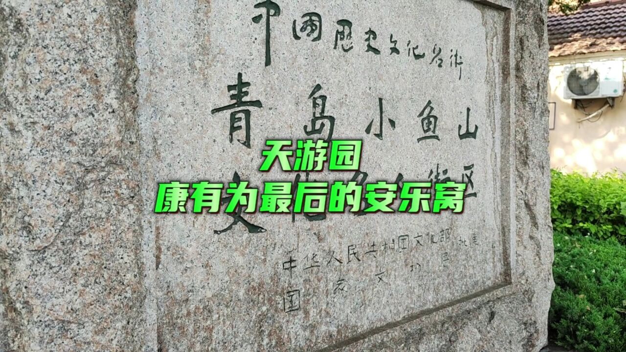 青岛天游园,康有为最后的安乐窝