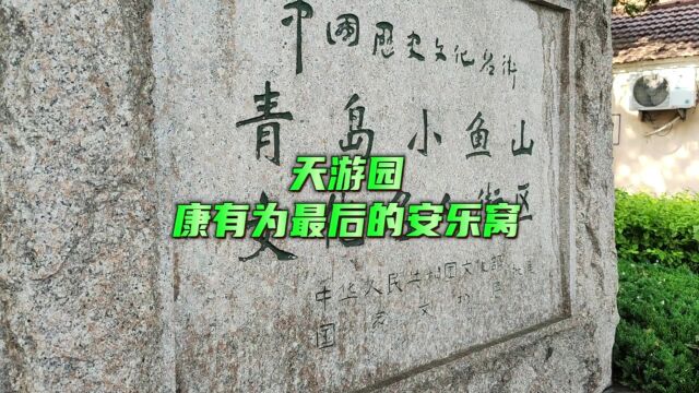 青岛天游园,康有为最后的安乐窝