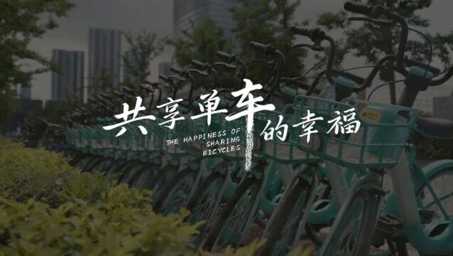 沈阳市公益广告第4期|《共享单车的幸福》