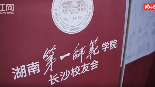 湖南第一师范学院长沙校友会召开第二届第一次会员代表大会