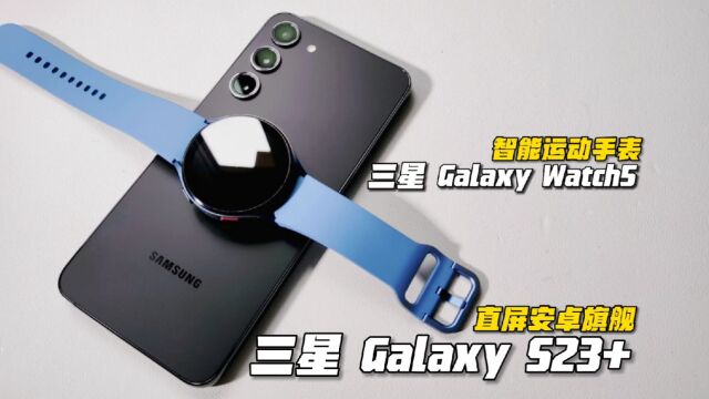 直屏摄影旗舰!定制超频版处理器,性能起飞,三星Galaxy23+Watch5,已加入618百亿补贴星潮,大促销哟