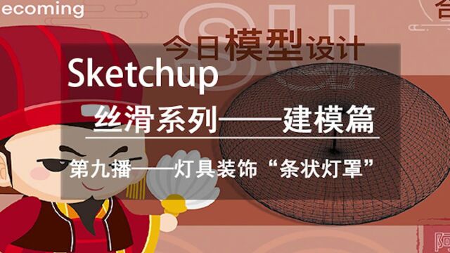 诸葛来了丝滑time:灯具装饰“条状灯罩”su建模案例教程