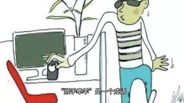 三十六计之顺手牵羊