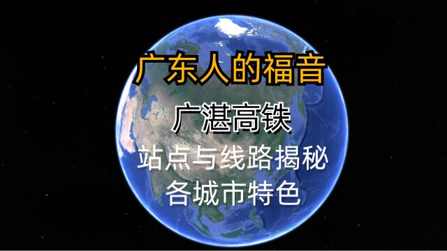 广东人的福音,广湛高铁预计2024年开通运行,站点与线路揭秘