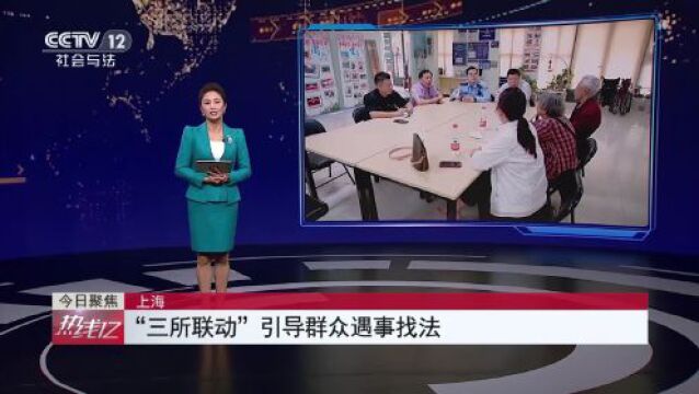 央视报道|上海虹口:“三所联动”引导群众遇事找法