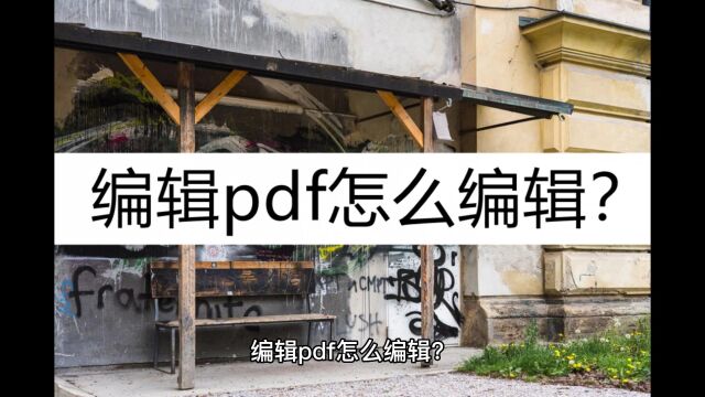 编辑pdf怎么编辑?了解一下这几种编辑方法