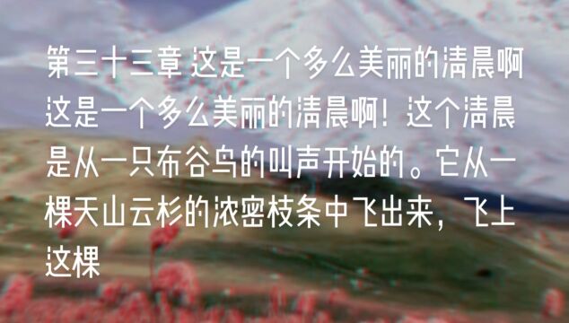 原创长篇小说《天山之恋》第三十三章