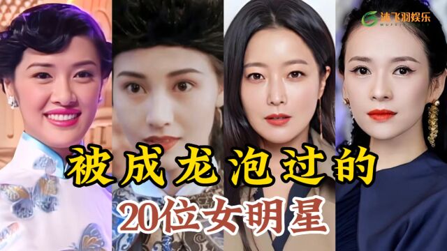 成龙泡过的20位女星,涉及大半个娱乐圈,是逢场作戏还是真爱呢?