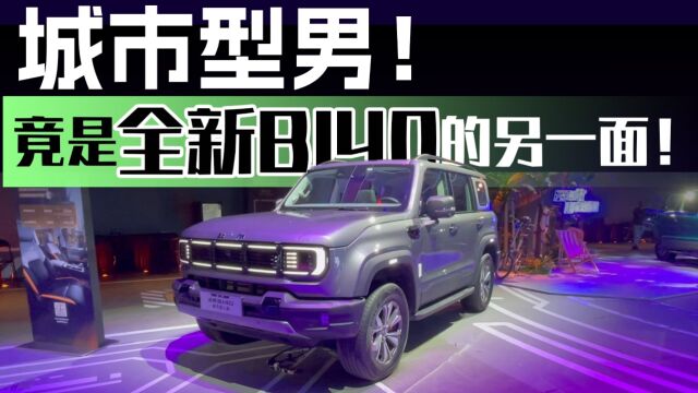 城市型男!竟是全新BJ40的另一面!