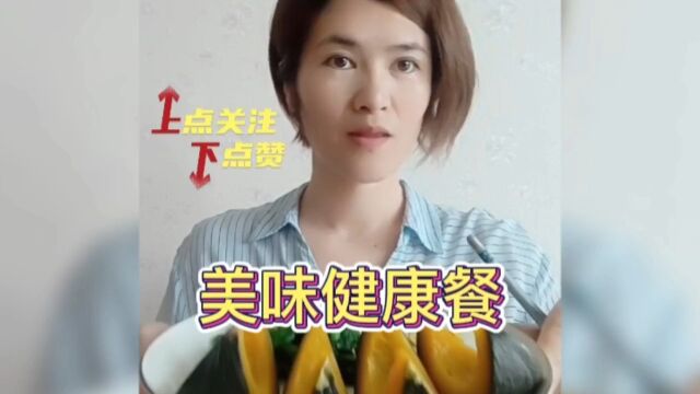 营养美味的健康餐