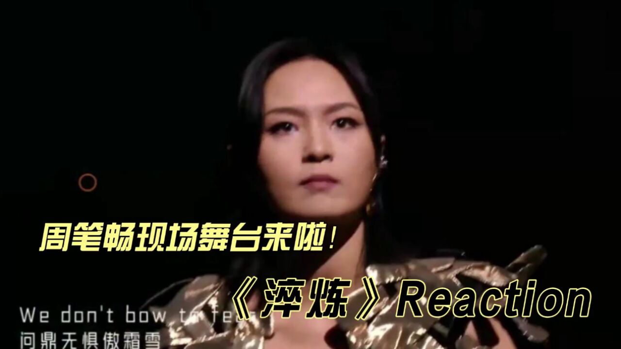 周笔畅现场舞台《淬炼》reaction