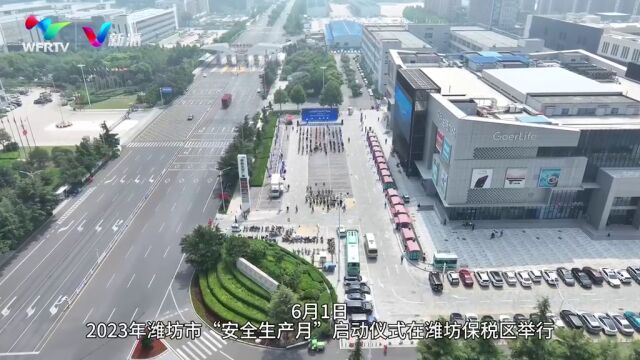 潍坊市2023年安全生产月,让“安全”启航新媒体记者,卞奕龙,张梓璐