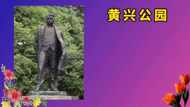 上海的黄兴公园