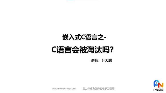 嵌入式C语言 C语言会被淘汰吗 ?#C语言 #嵌入式C语言 #软件开发 #电子爱好者 #电子工程师 #单片机 #编程