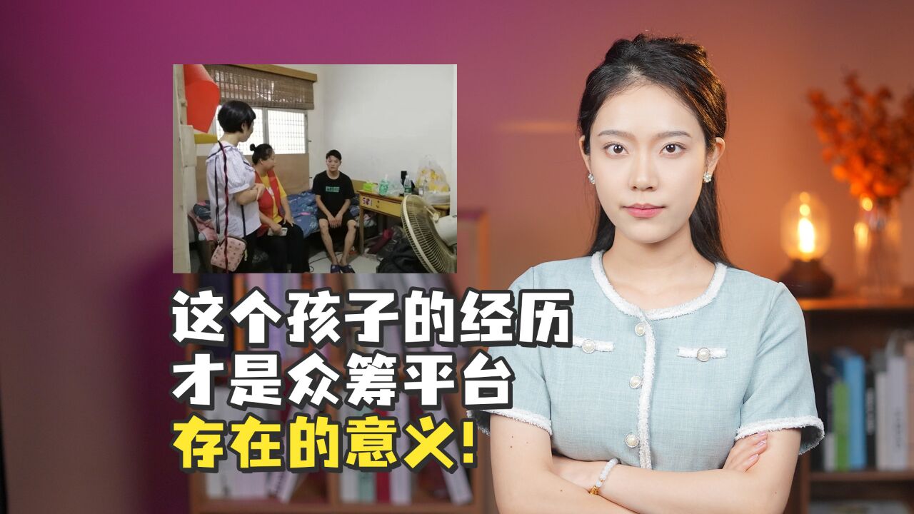 “今天刷到最感人的真人真事,这个孩子的经历才是众筹平台存在的意义”