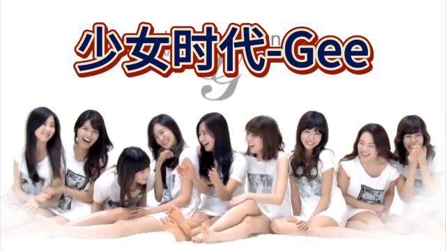 少女时代Gee