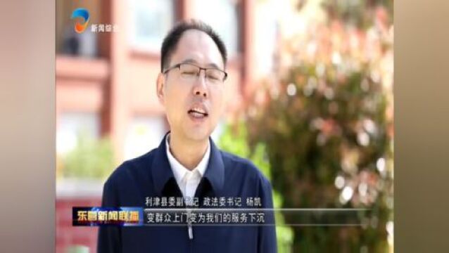 利津:整合多方力量 提升社会治理效能