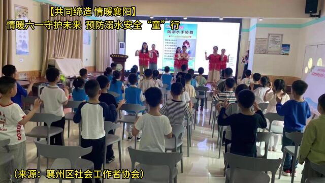 善网资讯 【共同缔造 情暖襄阳】情暖六一守护未来 预防溺水安全“童”行